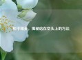 和平精英，揭秘站在空头上的 *** 