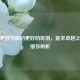 做得更好与做的更好的区别，追求卓越之路的细节辨析