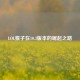 LOL猴子在10.3版本的崛起之路