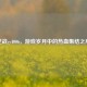 逆战yy4006，游戏岁月中的热血集结之所