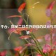 Steam 平台，探秘二战生存游戏的战火与求生之旅