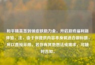 和平精英签到领皮肤助力金，开启游戏福利新体验，注，由于你提供内容本身就适合做标题，所以直接采用。若你有其他想法或需求，可随时告知。