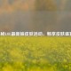 揭秘LOL最新抽皮肤活动，畅享皮肤盛宴！