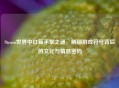 Steam世界中红蓝手掌之谜，解锁游戏符号背后的文化与情感密码