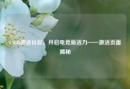 CSGO激活社区，开启电竞新活力——激活页面揭秘