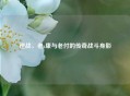 逆战，老z康与老付的传奇战斗身影