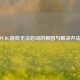 PUBG游戏无法启动的原因与解决办法