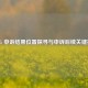 PUBG 申诉结果位置探寻与申诉后续关键指引