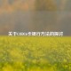 关于COD16卡银行 *** 的探讨