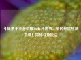 斗鱼携手王者荣耀五五开黑节，全民开黑热潮来袭！揭秘斗鱼玩法