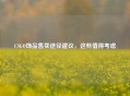 CSGO饰品售卖途径建议，这些值得考虑