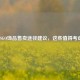 CSGO饰品售卖途径建议，这些值得考虑