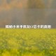 揭秘小米手机玩CF总卡的真相
