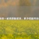 三国杀权一武将获取成本，多少钱能开出权一？
