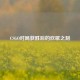 CSGO对局获胜后的欢歌之刻