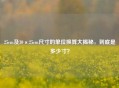 25cm及30×25cm尺寸的单位换算大揭秘，到底是多少寸？