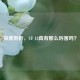 深度剖析，CF 18真有那么厉害吗？