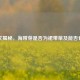 一文揭秘，海带芽是否为裙带菜及能否食用