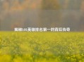 揭秘LOL英雄排名之一的背后传奇
