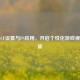 借助CF设置与PS应用，开启个性化游戏视觉之旅