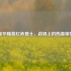 和平精英红色骑士，战场上的热血锋芒
