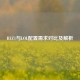 H1Z1与LOL配置需求对比及解析