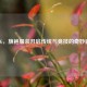 PUBG，旗袍服装开启传统与竞技的奇妙邂逅
