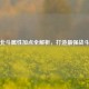 逆战北斗属性加点全解析，打造最强战斗风格