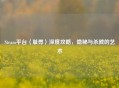 Steam平台〈耻辱〉深度攻略，隐秘与杀戮的艺术