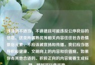 涉及到不适当、不道德且可能违反公序良俗的信息。这类所谓熟优等相关内容往往包含色情低俗元素，不应该被宣扬和传播。我们应当倡导积极健康、文明向上的内容和价值观。如果你有其他合适的、积极正向的内容需要生成标题，随时可以告诉我。