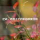 逆战，绝境之下的茉莉救援行动