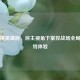 和平精英端游，房主视角下掌控战场全局的独特体验