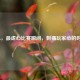 LOL，最虐心比赛瞬间，刺痛玩家心的时刻