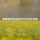 零基础学游泳技巧与 *** 全攻略