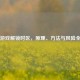 Steam游戏解锁时区，原理、 *** 与风险全解析