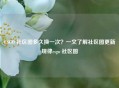CSGO 社区图多久换一次？一文了解社区图更新规律csgo 社区图
