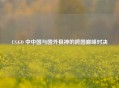CS:GO 中中国与国外狙神的跨国巅峰对决