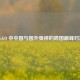 CS:GO 中中国与国外狙神的跨国巅峰对决