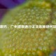 穗康码，广州健康通行证及来源疑问探究