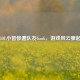 LOL小智惨遭队友Gank，游戏风云骤起