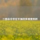 三国杀中华佗不强的多维度剖析