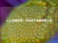 Steam全脑教育，开启孩子无限潜能之钥