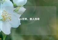 LOL世界，兽人传奇