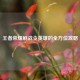 王者荣耀刷战令英雄的全方位攻略