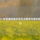 探寻2017年英雄联盟全球总决赛举办地的独特魅力