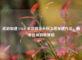 讯游加速 CSGO 全攻略及永恒之塔加速 *** ，畅享丝滑游戏体验