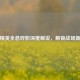 和平精英全息碎影深度解说，解锁战场新魅力
