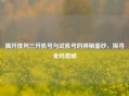 揭开排列三开机号与试机号的神秘面纱，探寻金码奥秘
