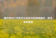 揭开排列三开机号与试机号的神秘面纱，探寻金码奥秘
