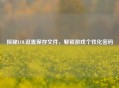 探秘LOL设置保存文件，解锁游戏个性化密码